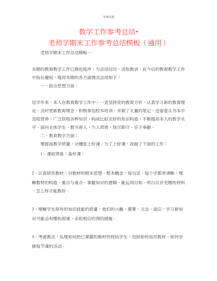 2023年教学工作总结教师学期末工作总结模板.docx_第1页