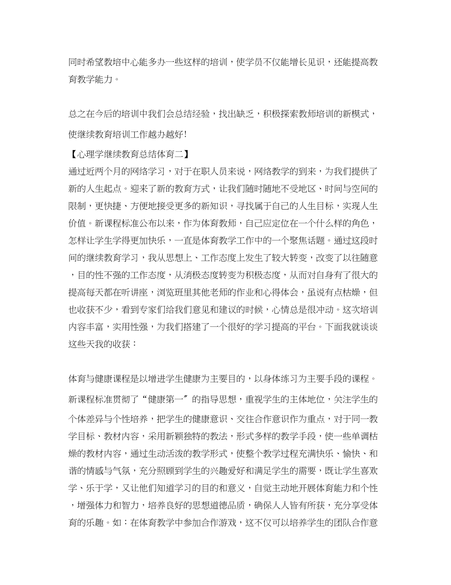 2023年心理学继续教育总结体育范文.docx_第3页