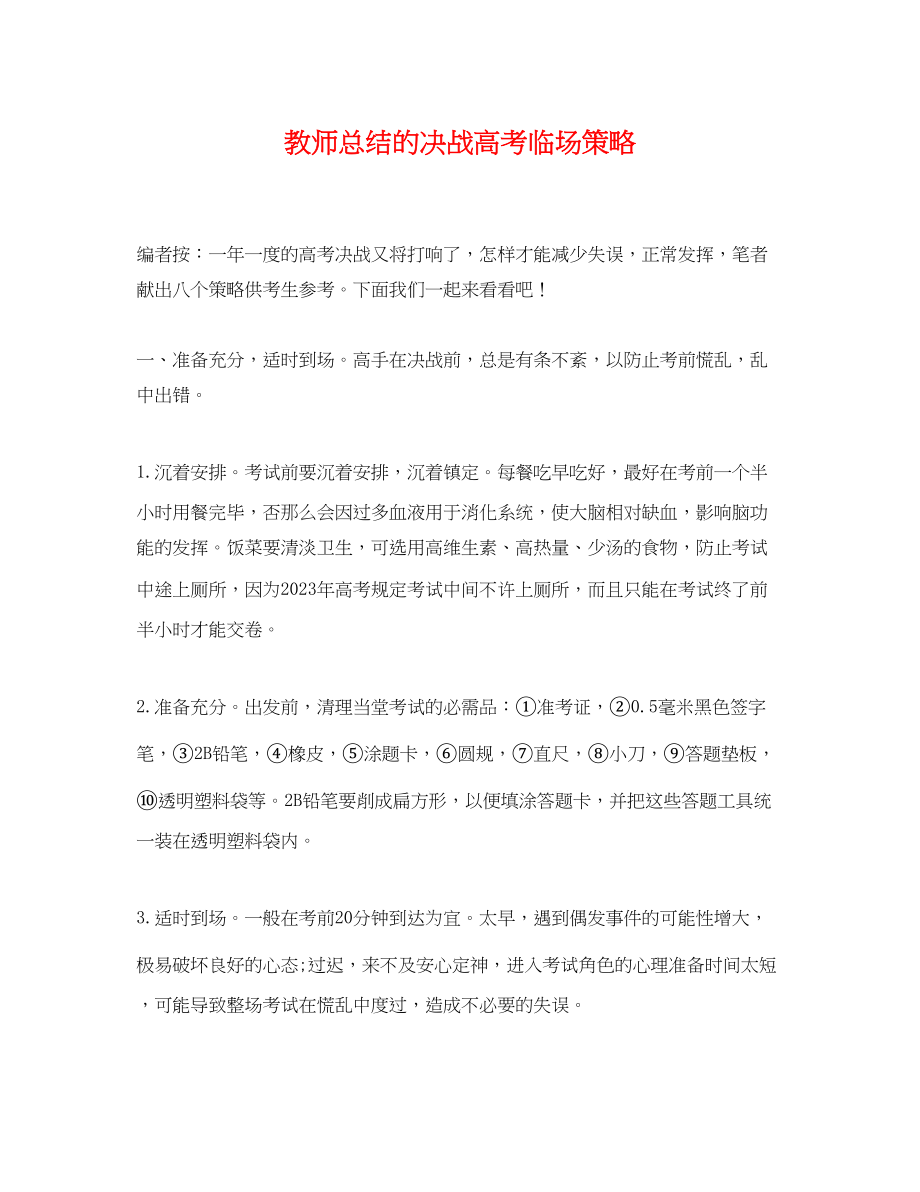 2023年教师总结的决战高考临场策略范文.docx_第1页