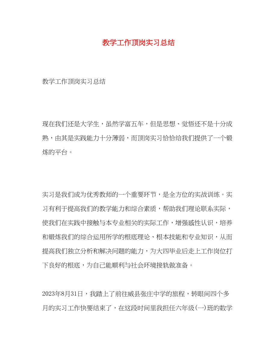 2023年教学工作顶岗实习总结范文.docx_第1页