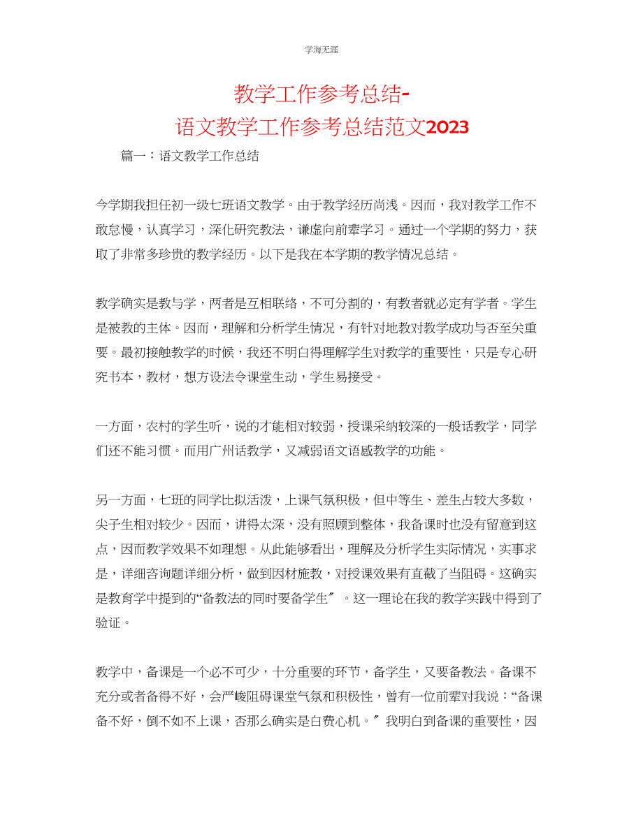 2023年教学工作总结语文教学工作总结范文2.docx_第1页