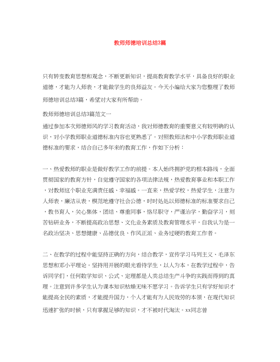 2023年教师师德培训总结3篇范文.docx_第1页