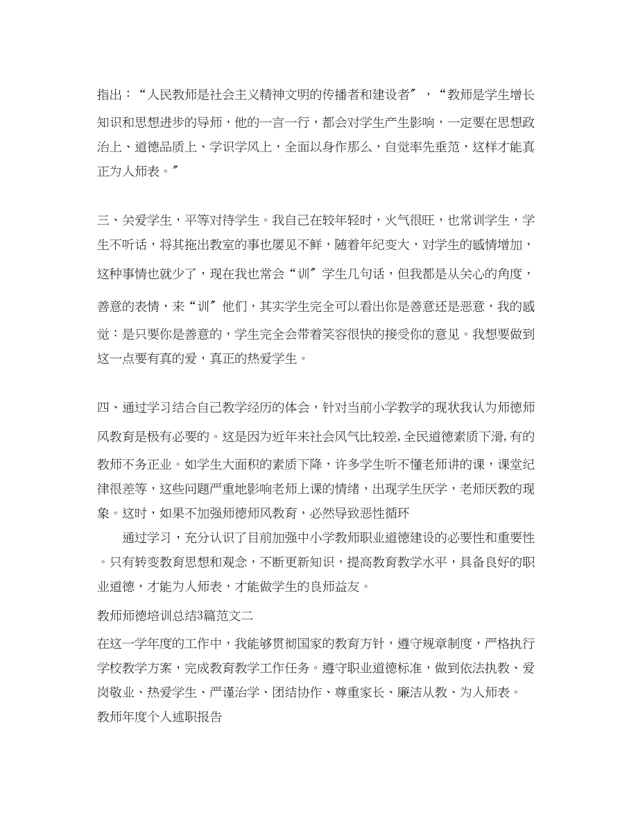 2023年教师师德培训总结3篇范文.docx_第2页