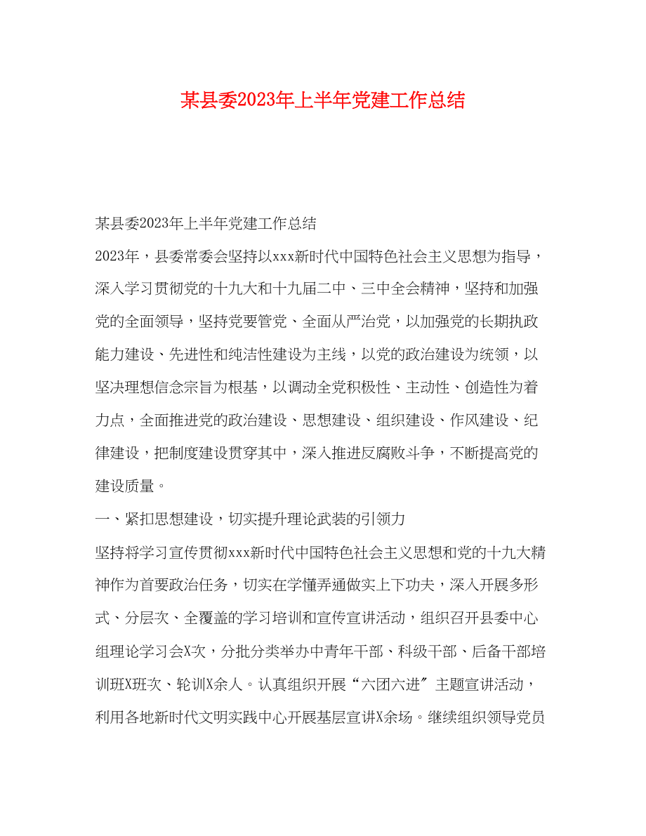 2023年某县委上半党建工作总结范文.docx_第1页