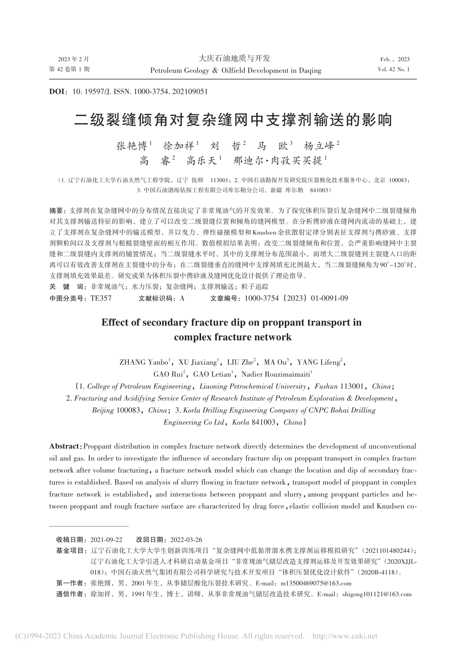 二级裂缝倾角对复杂缝网中支撑剂输送的影响_张艳博.pdf_第1页