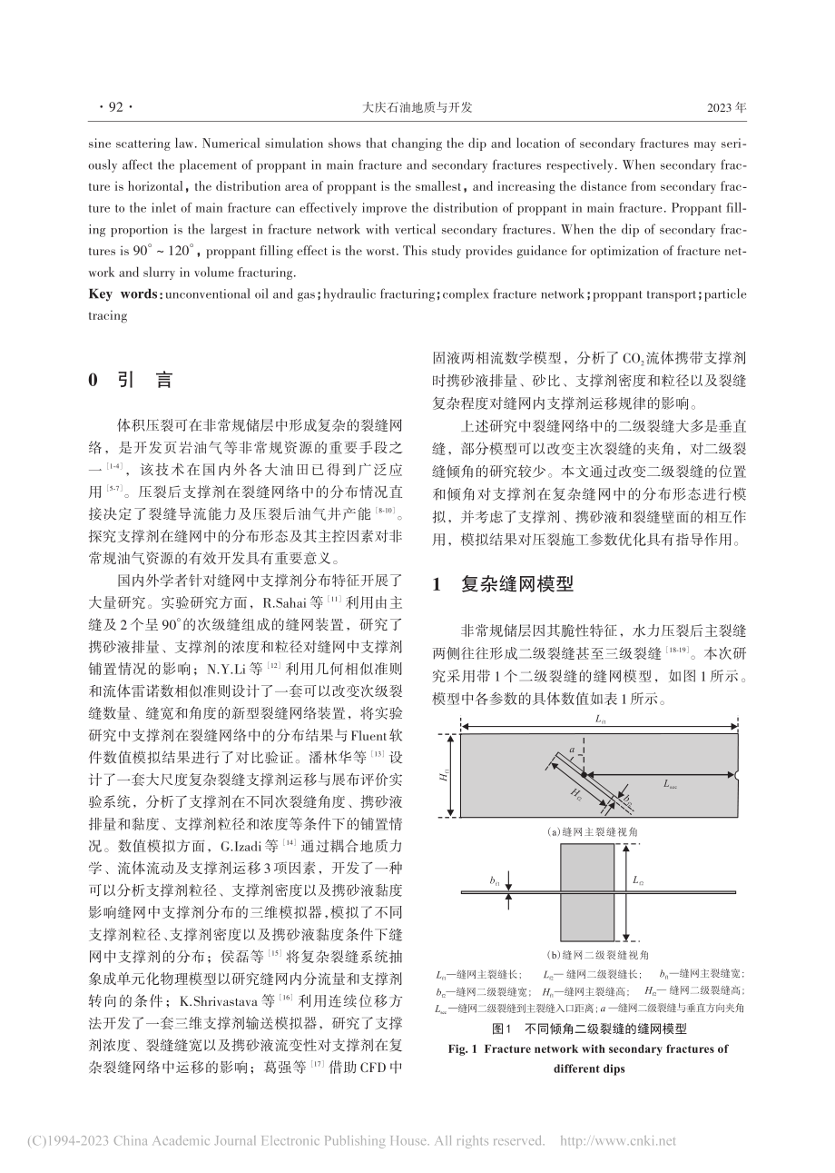 二级裂缝倾角对复杂缝网中支撑剂输送的影响_张艳博.pdf_第2页