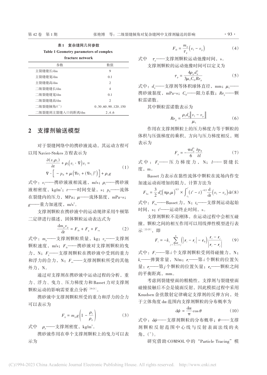 二级裂缝倾角对复杂缝网中支撑剂输送的影响_张艳博.pdf_第3页