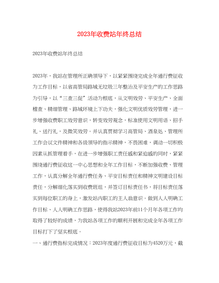 2023年收费站终总结范文.docx_第1页