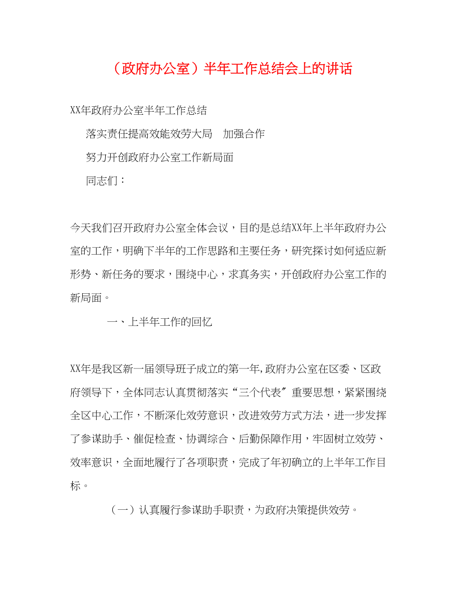 2023年政府办公室半工作总结会上的讲话范文.docx_第1页