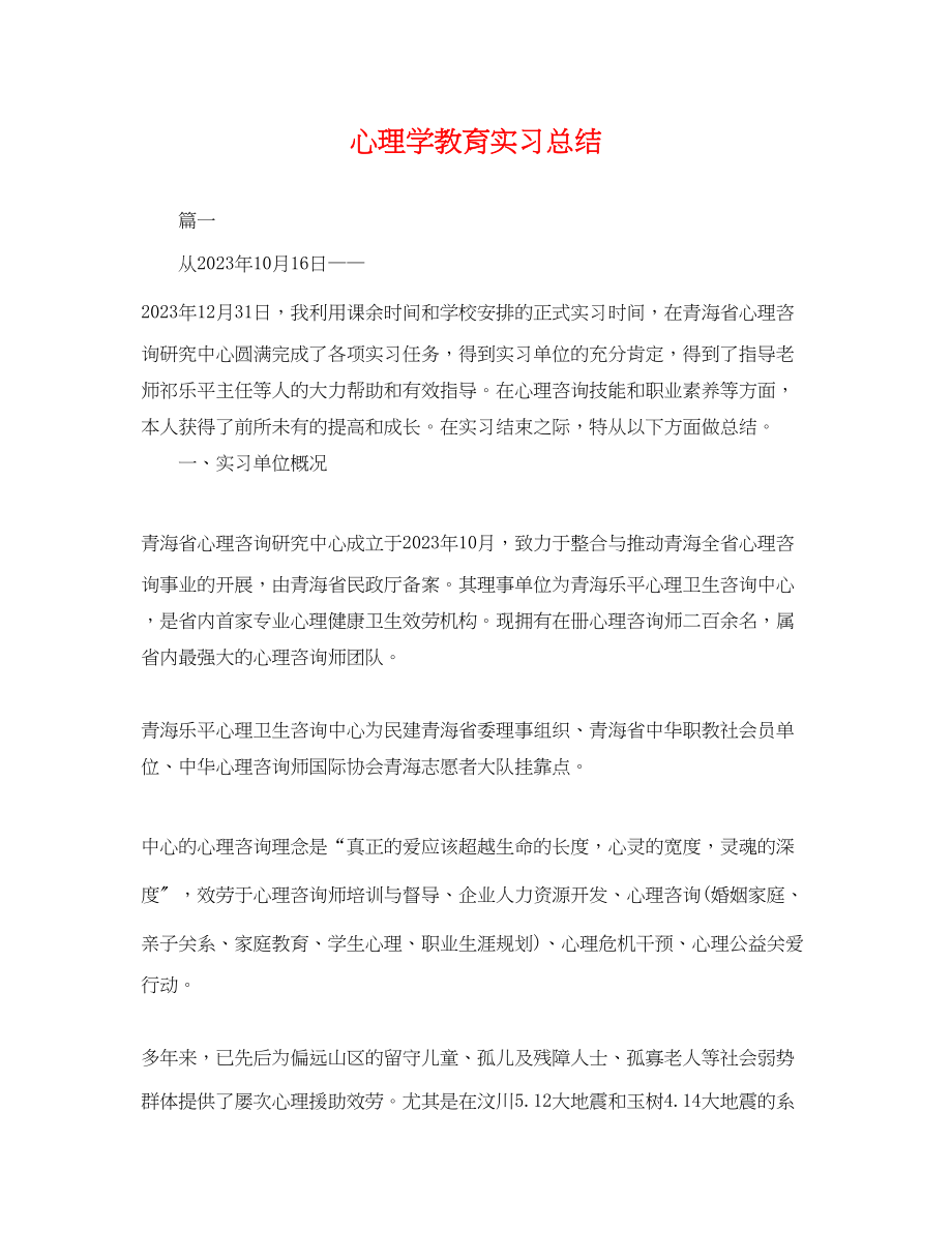 2023年心理学教育实习总结范文.docx_第1页