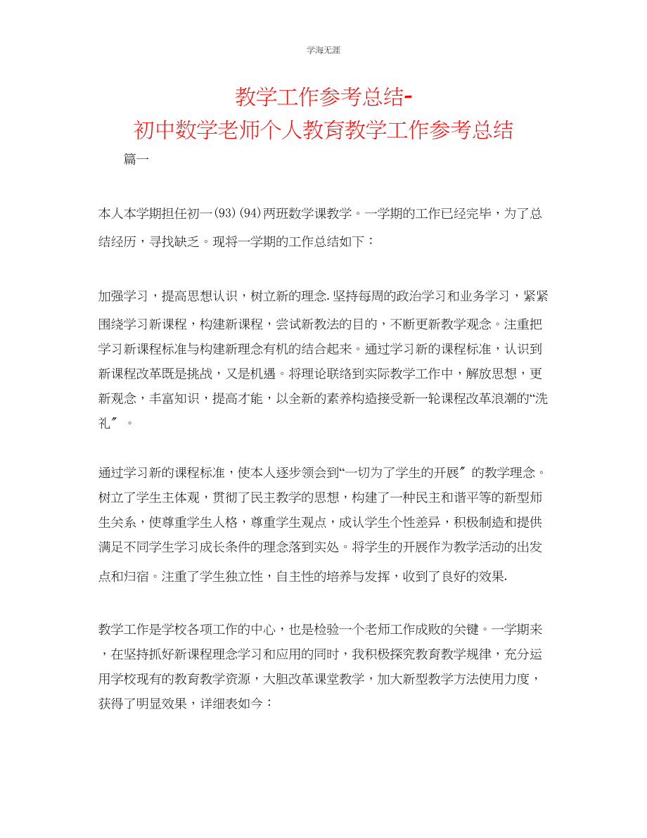 2023年教学工作总结初中数学教师个人教育教学工作总结.docx_第1页