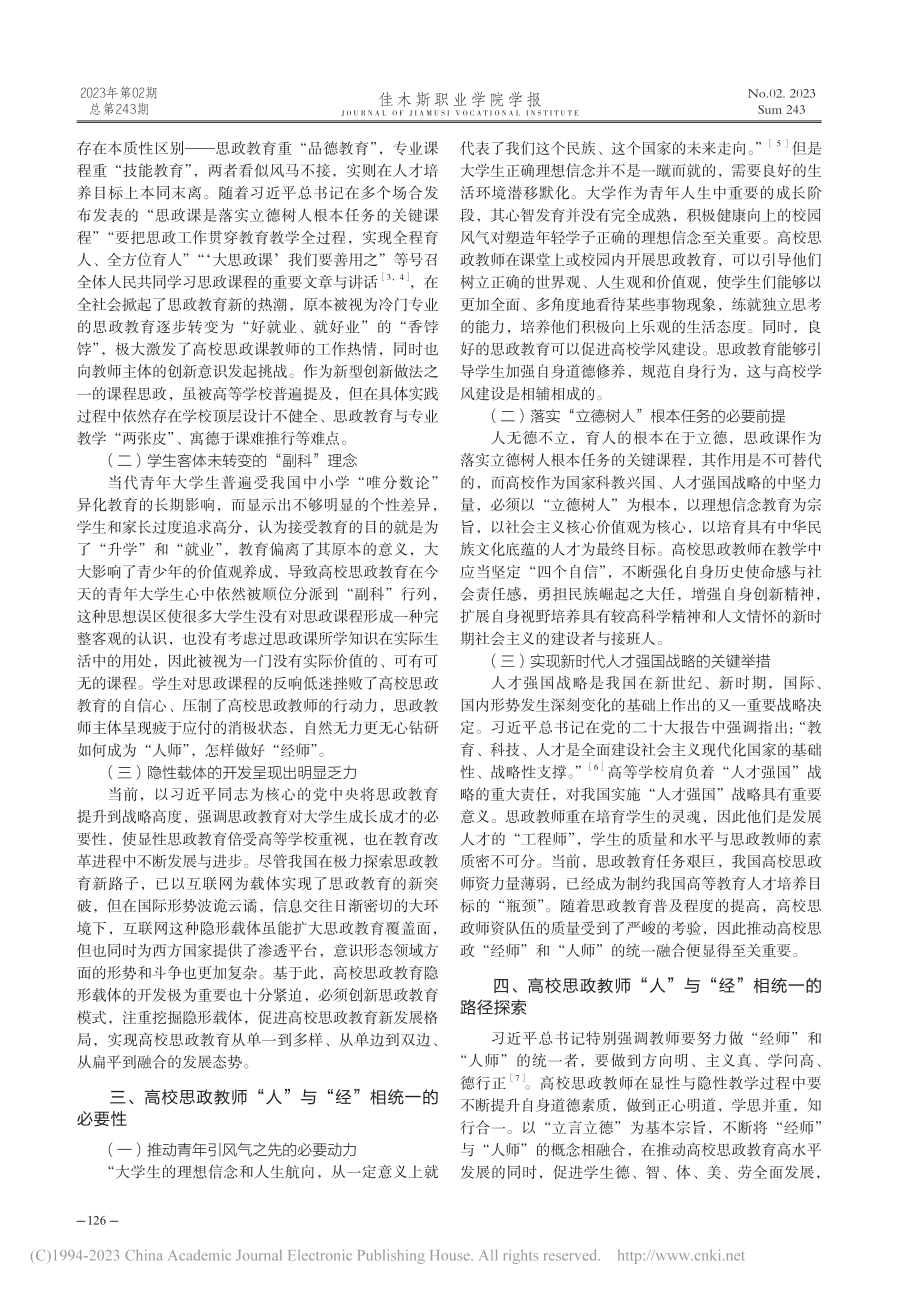 对高校思政教师“人”与“经”相统一的思考_蔡言.pdf_第2页