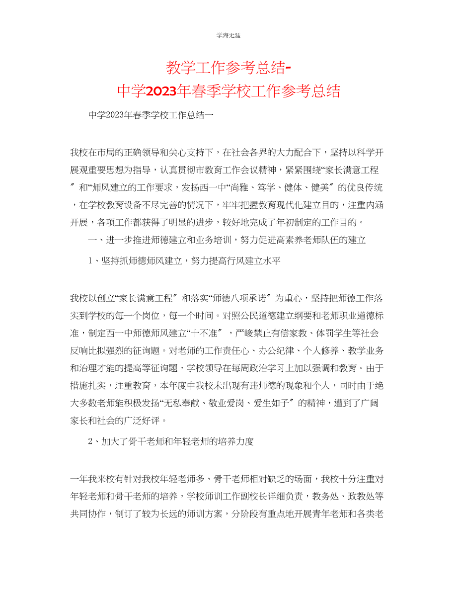 2023年教学工作总结中学春季学校工作总结.docx_第1页