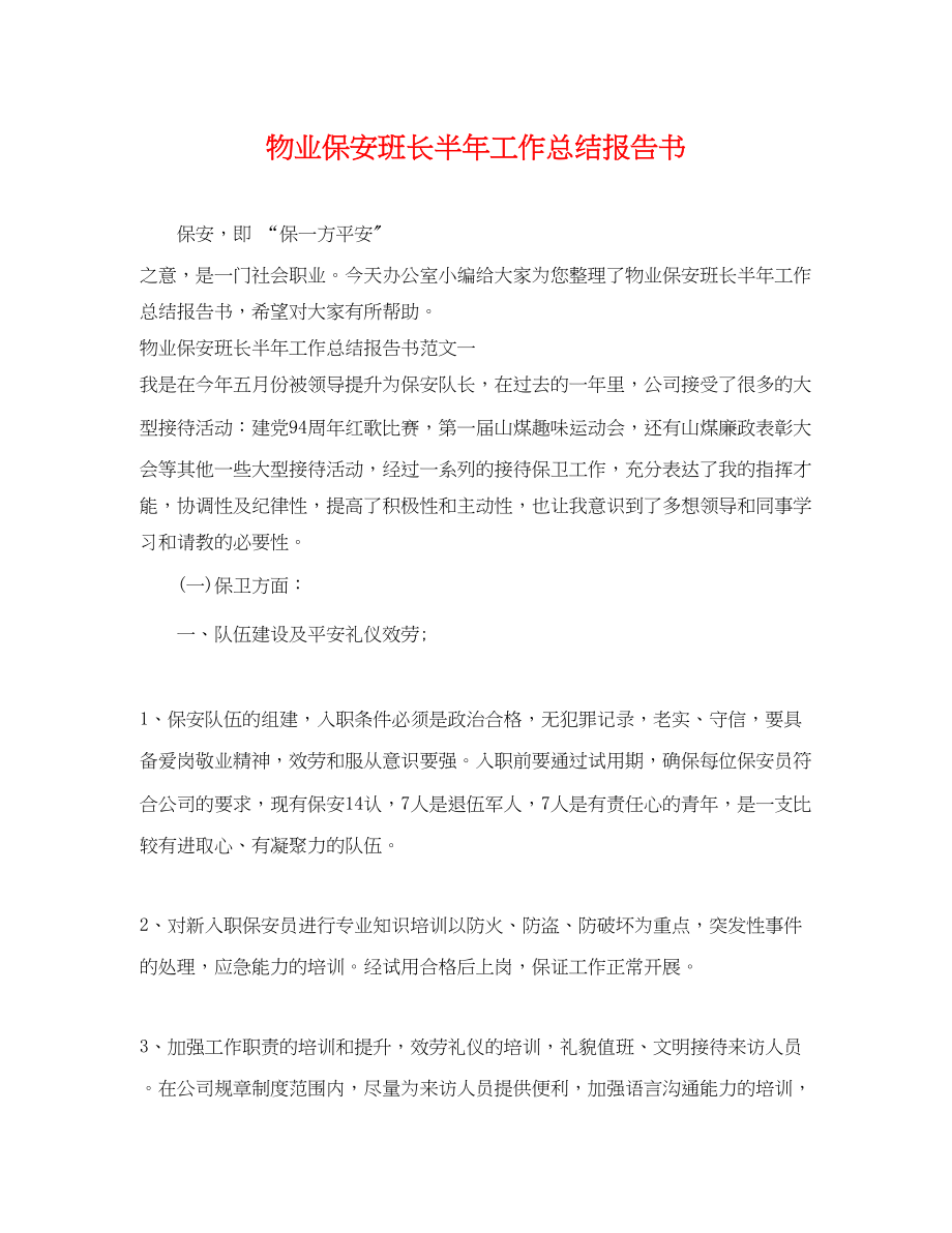 2023年物业保安班长半工作总结报告书范文.docx_第1页