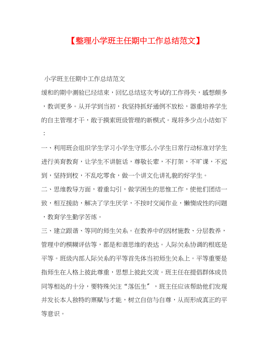 2023年整理小学班主任期中工作总结范文.docx_第1页