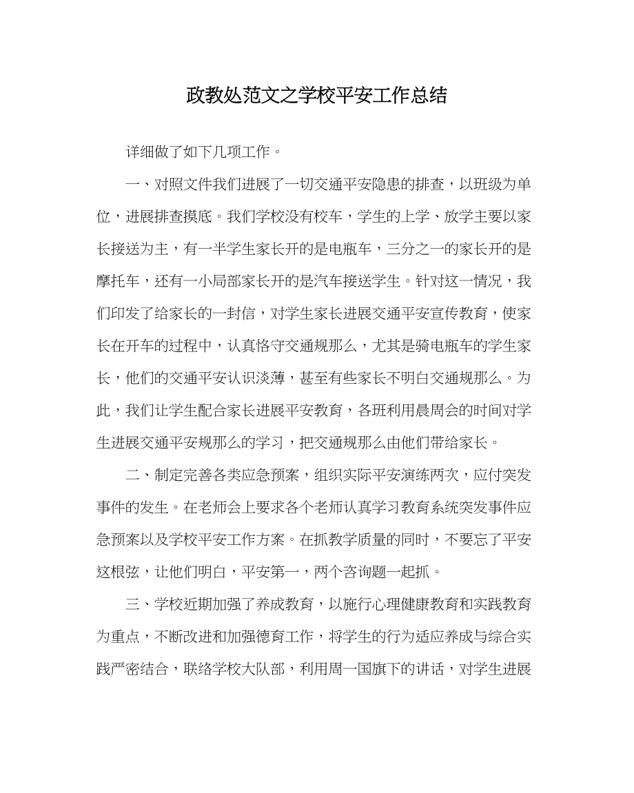 2023年政教处范文学校安全工作总结2.docx_第1页