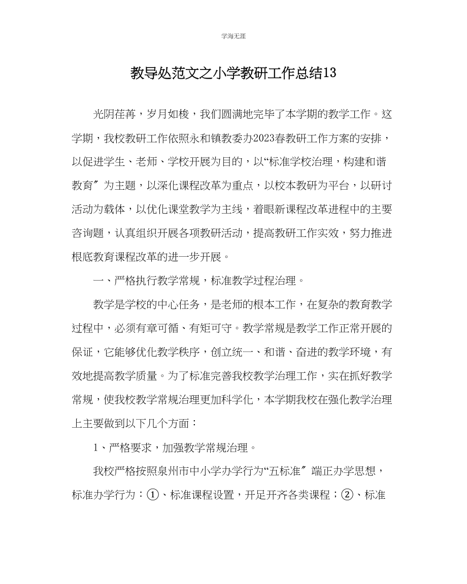 2023年教导处范文小学教研工作总结13.docx_第1页