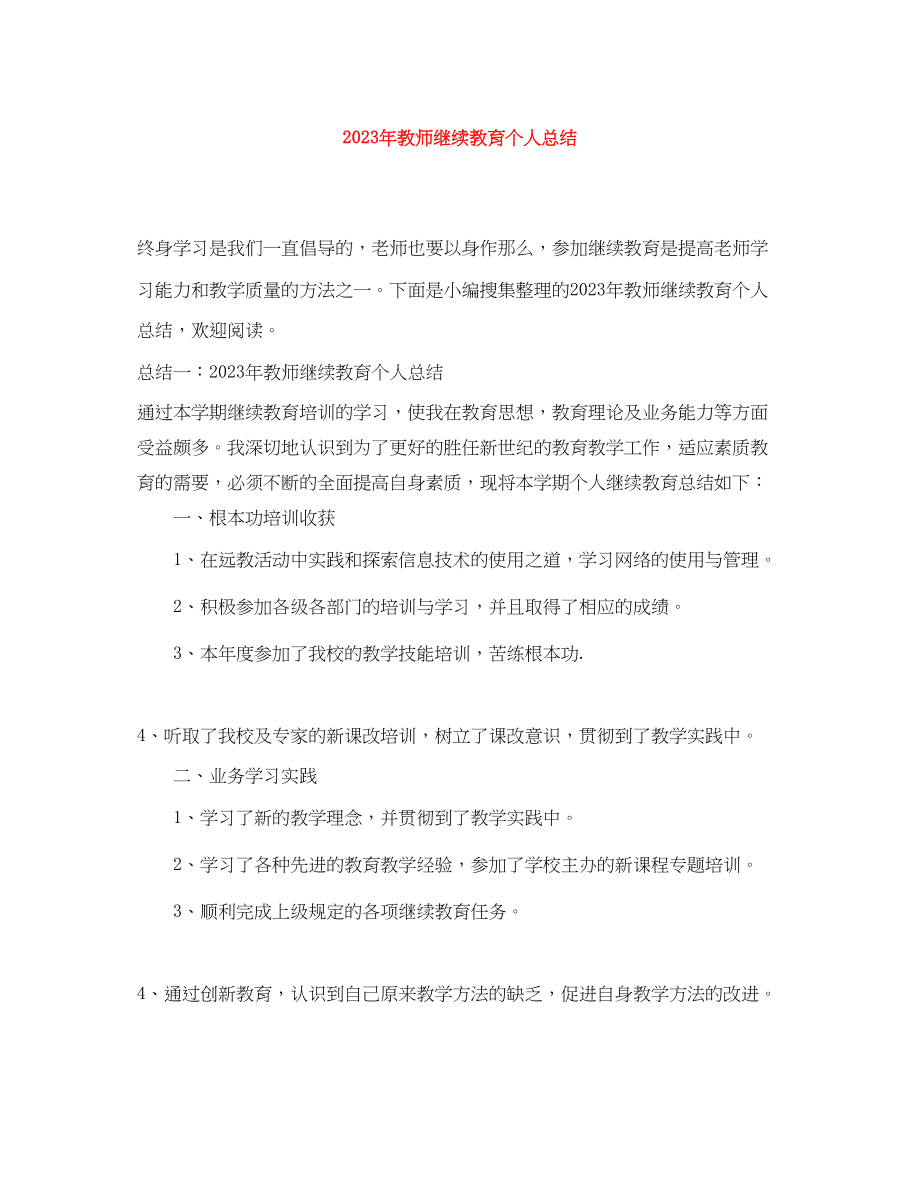 2023年教师继续教育个人总结2范文.docx_第1页