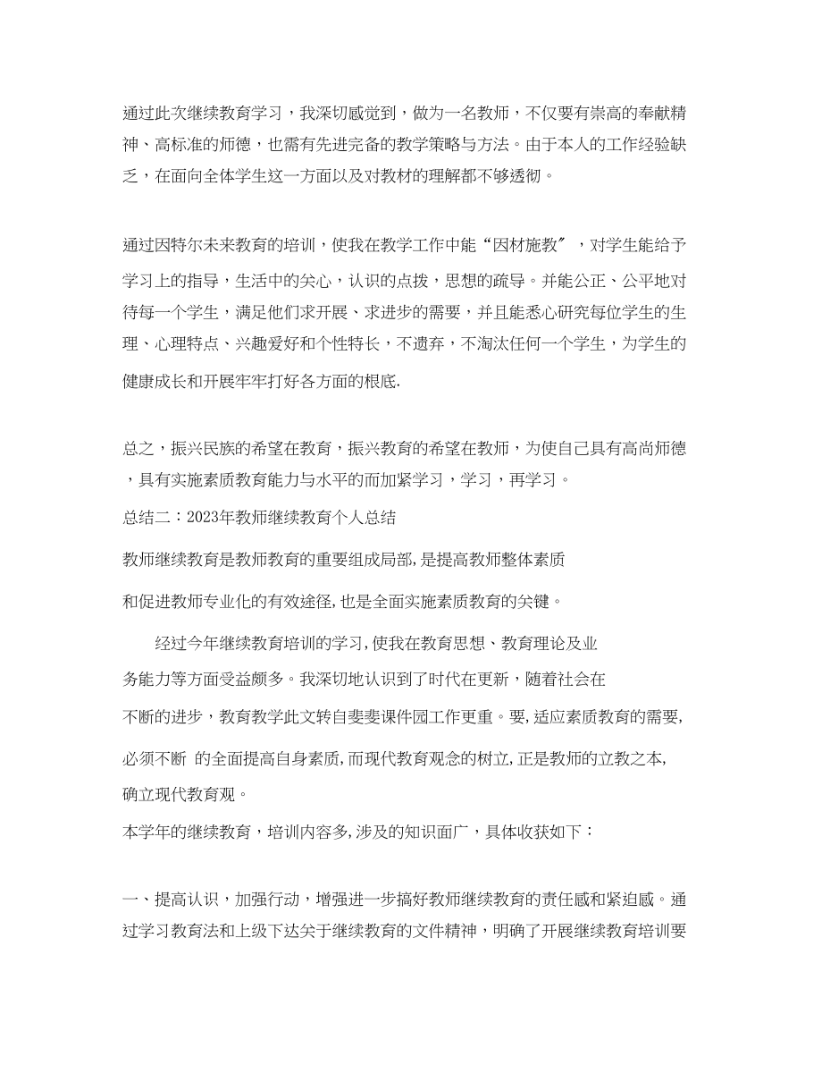 2023年教师继续教育个人总结2范文.docx_第2页