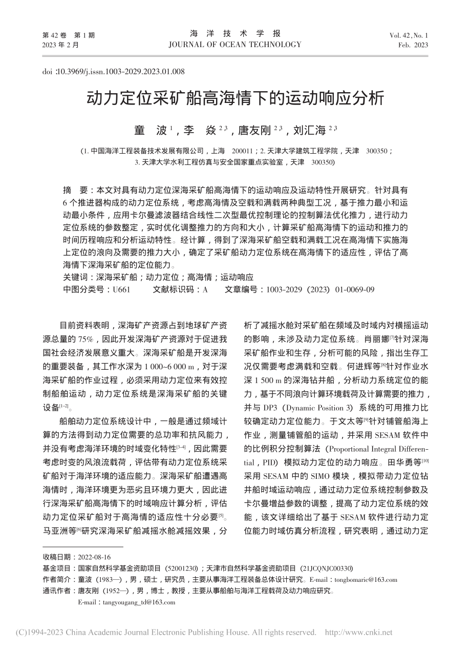 动力定位采矿船高海情下的运动响应分析_童波.pdf_第1页