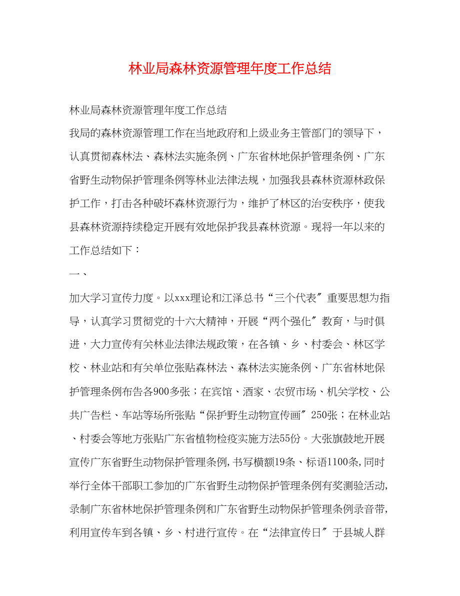 2023年林业局森林资源管理度工作总结范文.docx_第1页