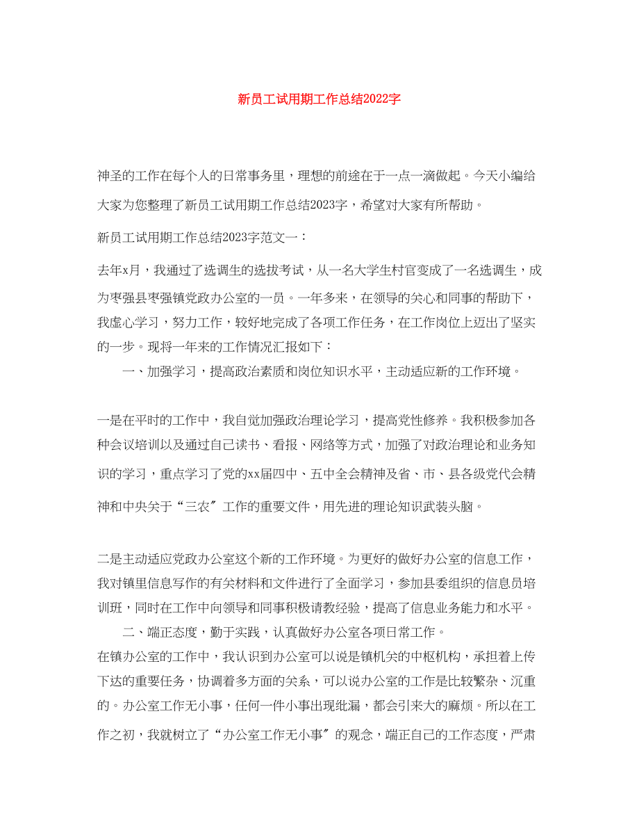 2023年新员工试用期工作总结字范文.docx_第1页