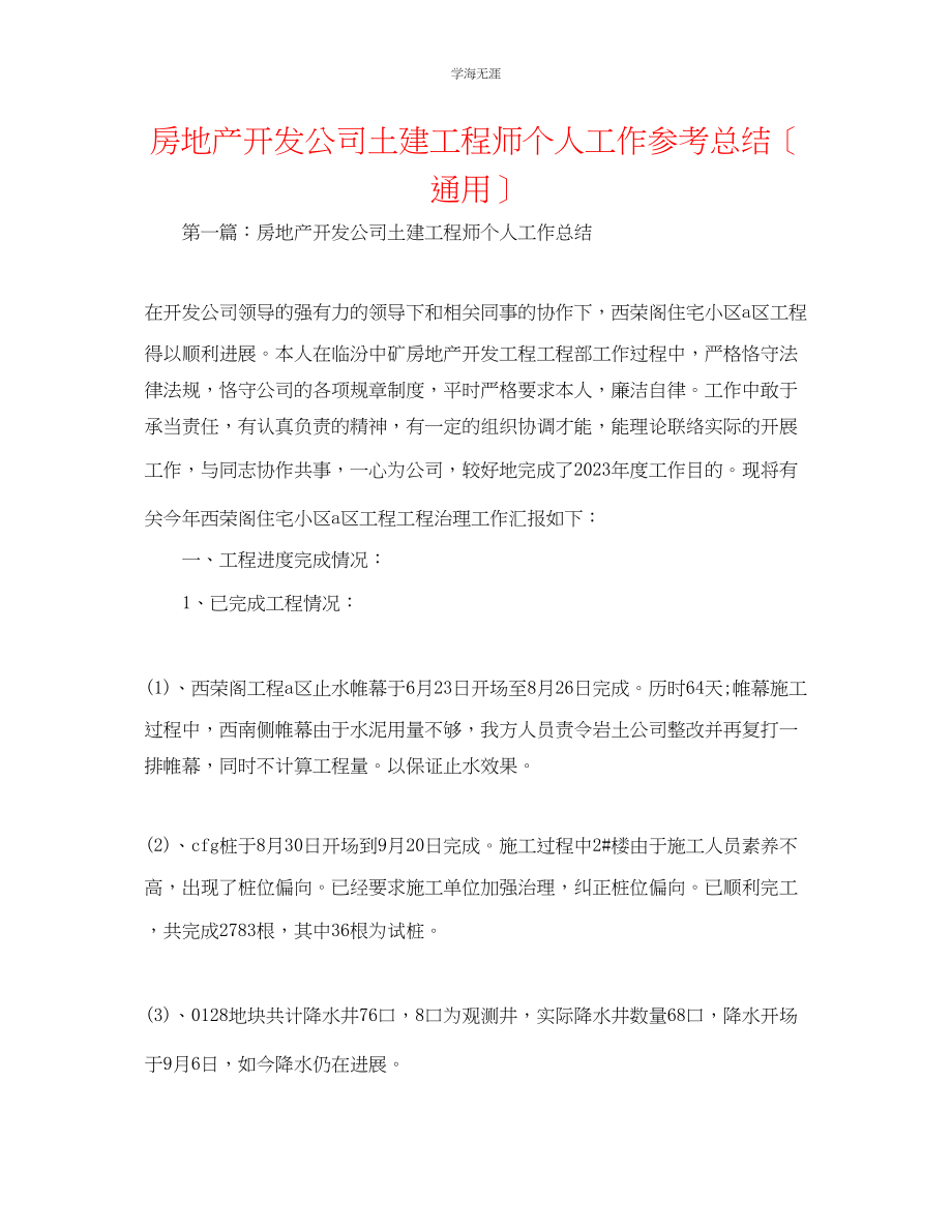 2023年房地产开发公司土建工程师个人工作总结范文.docx_第1页