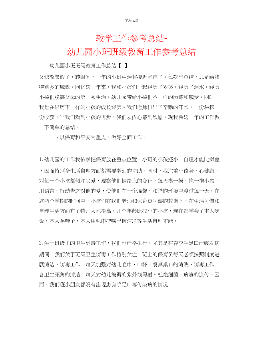 2023年教学工作总结幼儿园小班班级教育工作总结.docx_第1页