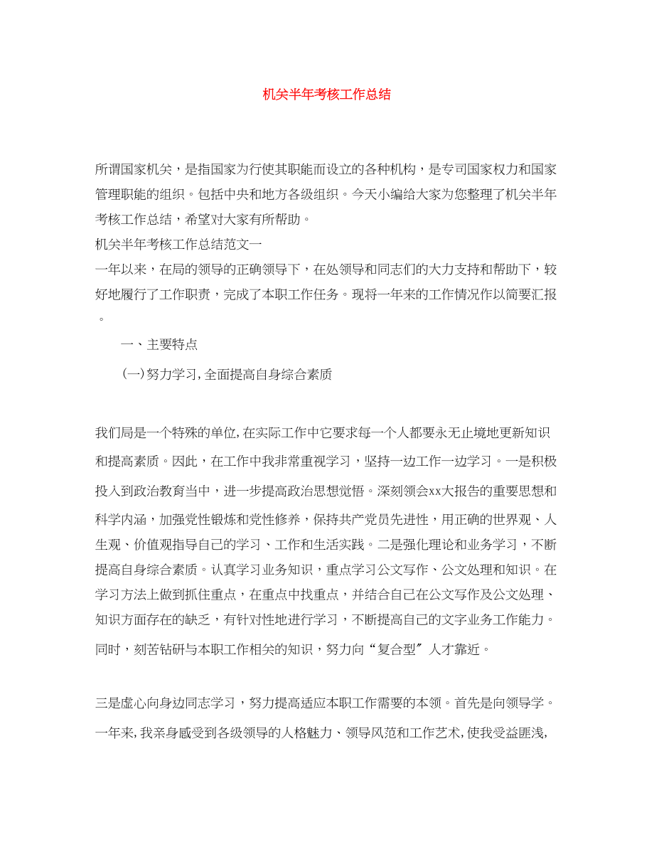 2023年机关半考核工作总结范文.docx_第1页