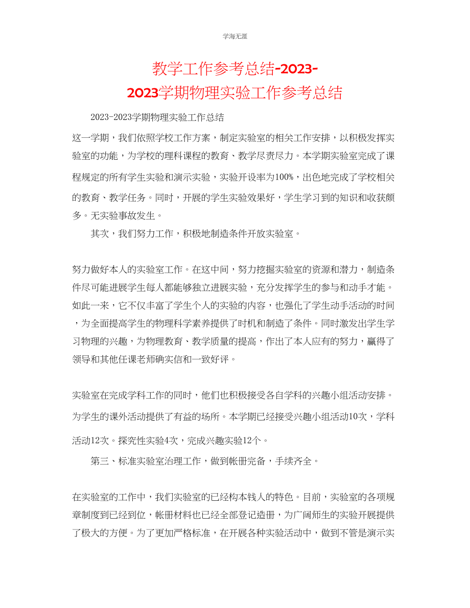 2023年教学工作总结学期物理实验工作总结.docx_第1页