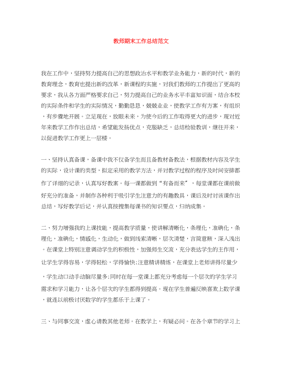 2023年教师期末工作总结精选范文.docx_第1页