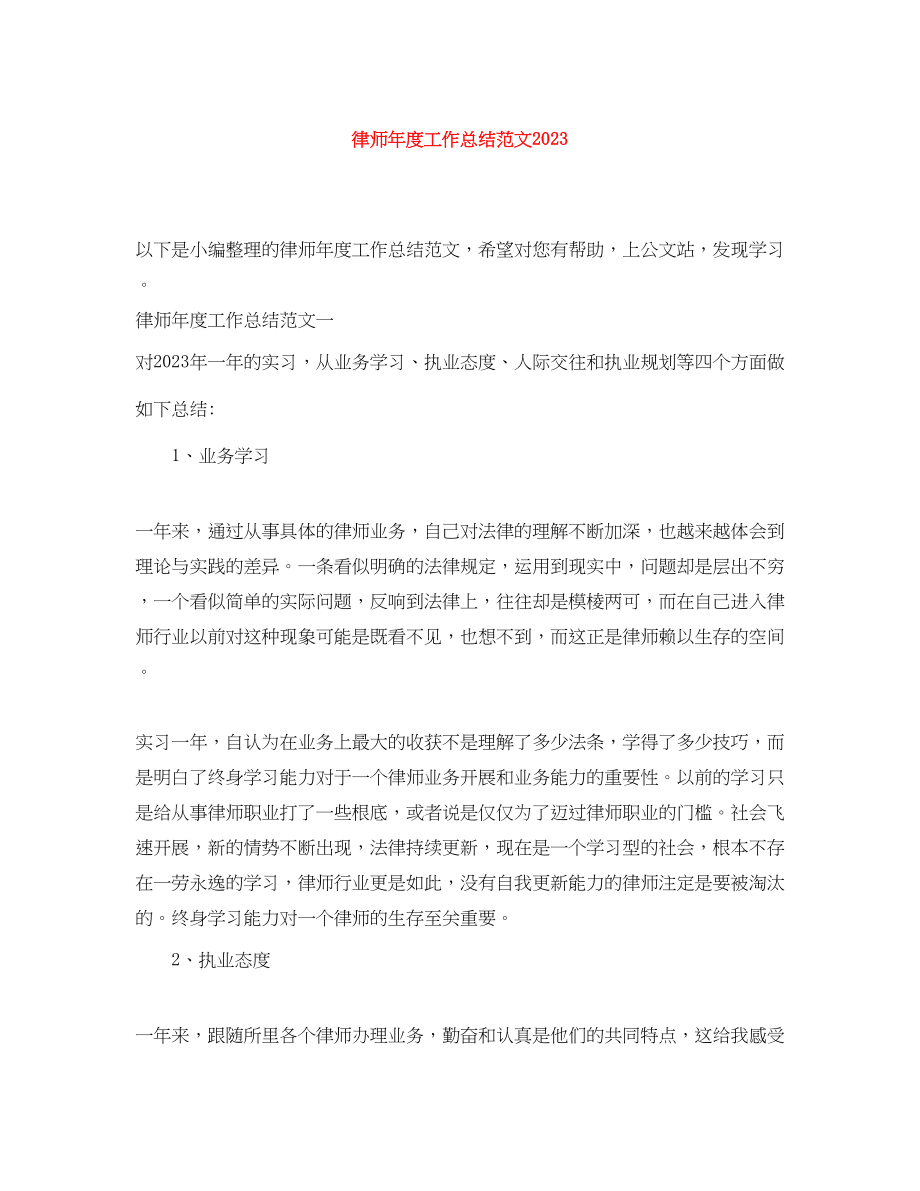 2023年律师度工作总结42范文.docx_第1页