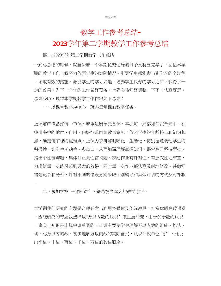 2023年教学工作总结学第二学期教学工作总结.docx_第1页