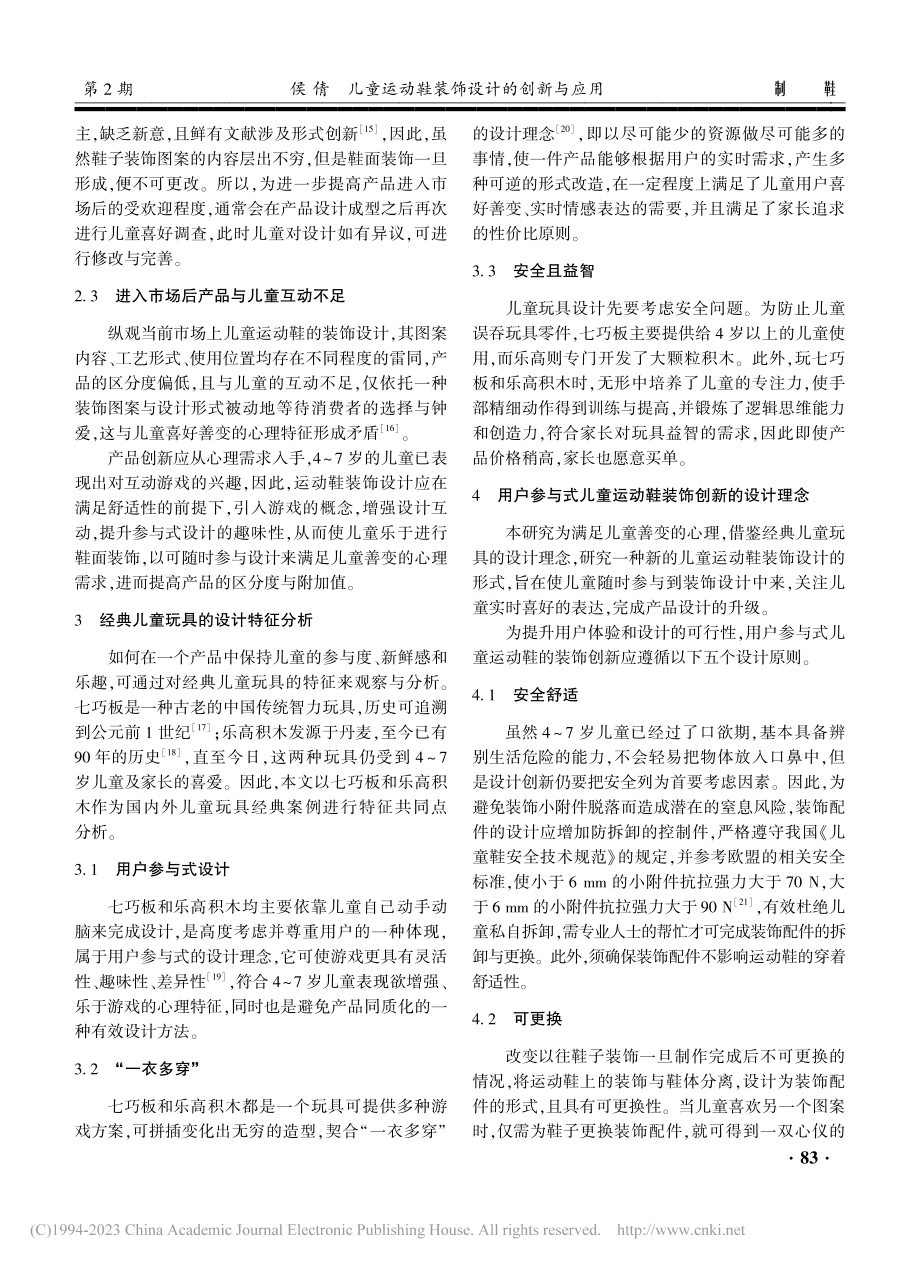 儿童运动鞋装饰设计的创新与应用_侯倩.pdf_第3页