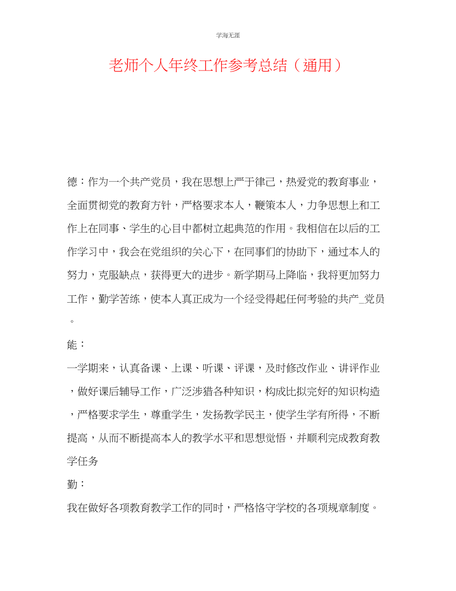 2023年教师个人终工作总结3.docx_第1页