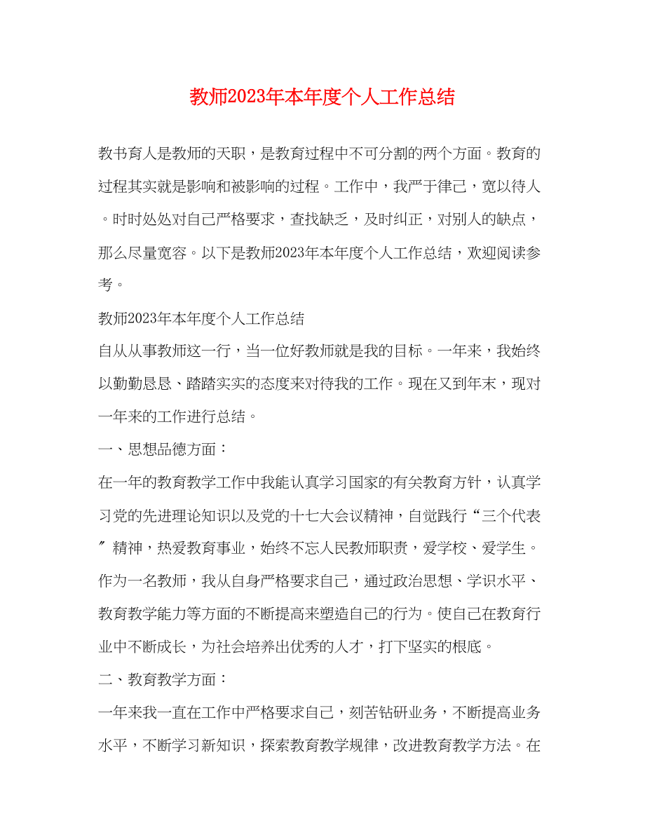 2023年教师本度个人工作总结范文.docx_第1页