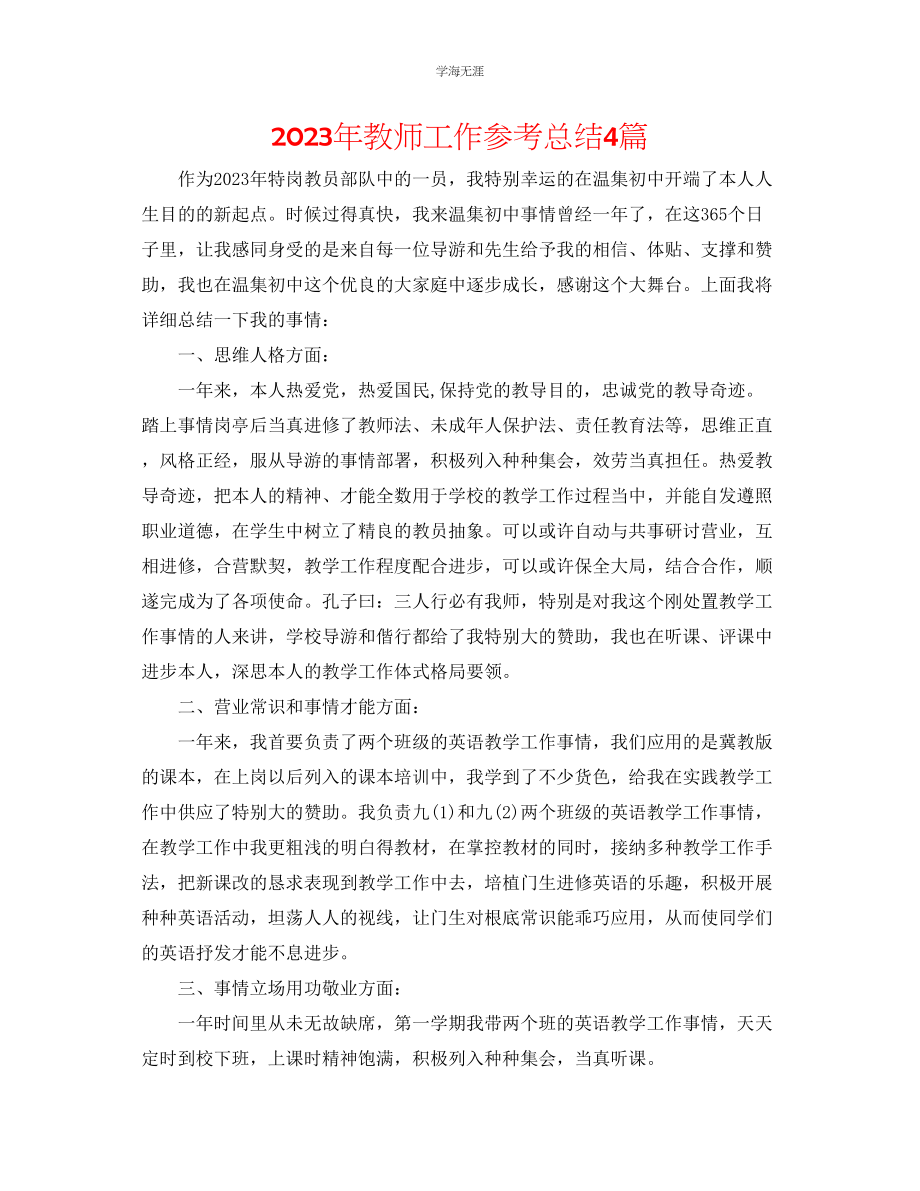 2023年教师工作总结4篇.docx_第1页