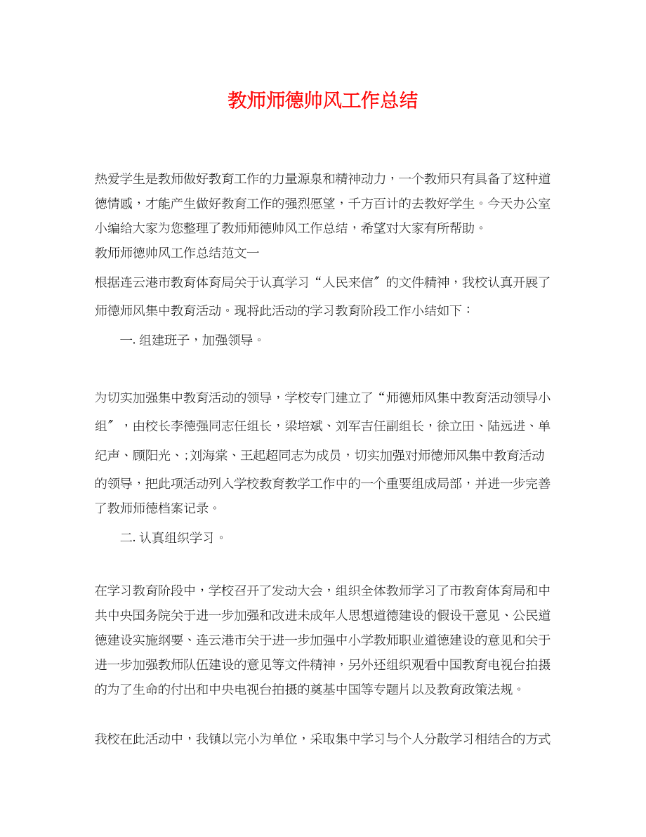 2023年教师师德帅风工作总结范文.docx_第1页