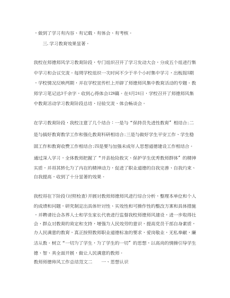 2023年教师师德帅风工作总结范文.docx_第2页