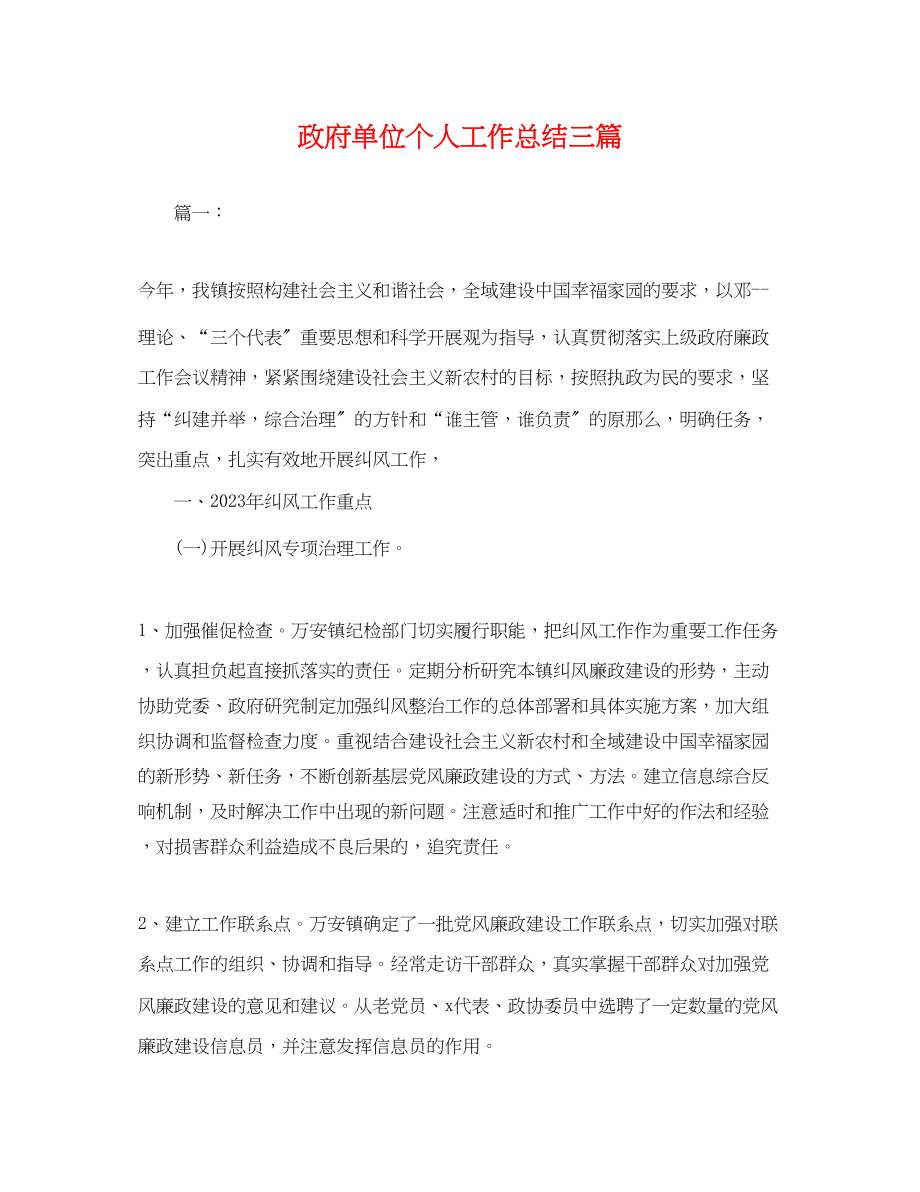 2023年政府单位个人工作总结三篇范文.docx_第1页