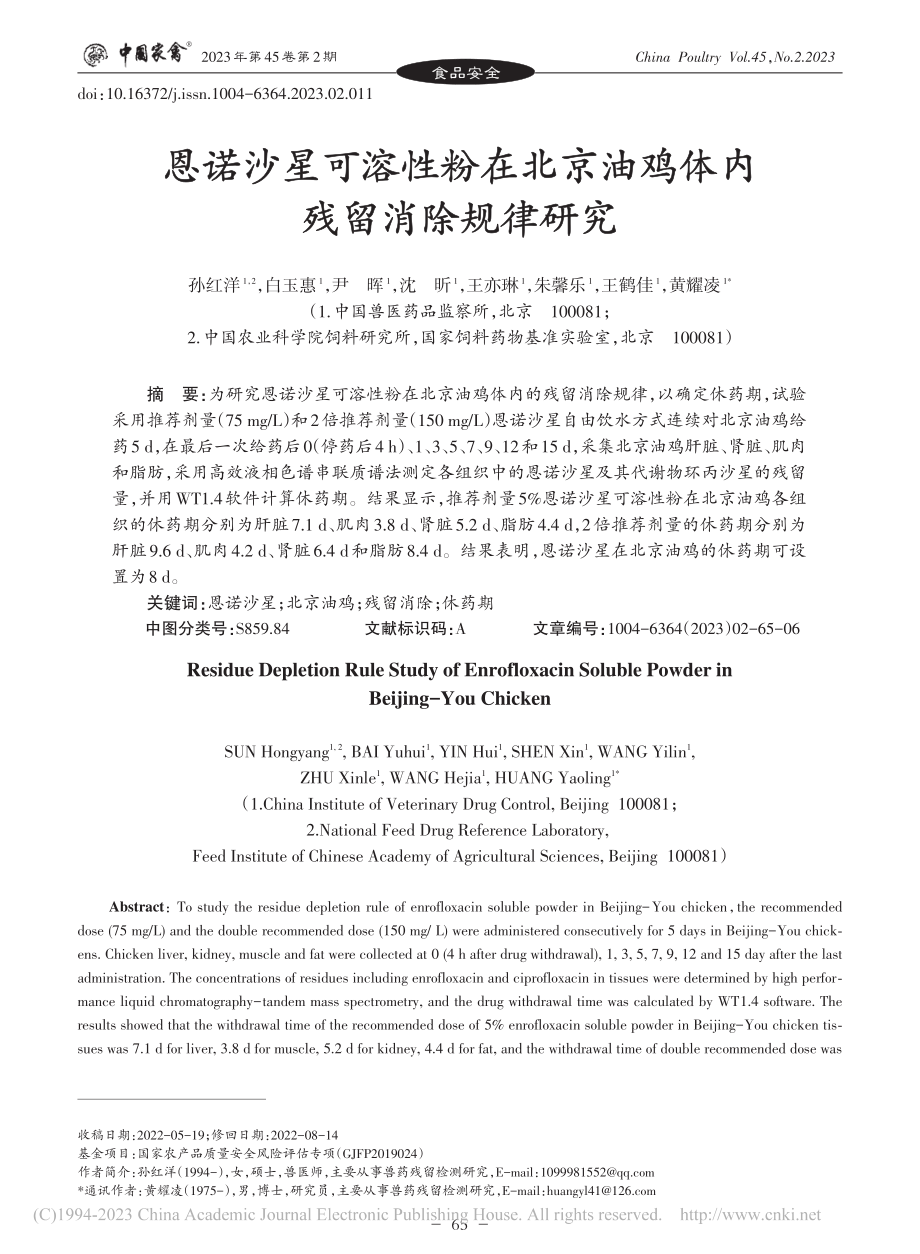 恩诺沙星可溶性粉在北京油鸡体内残留消除规律研究_孙红洋.pdf_第1页