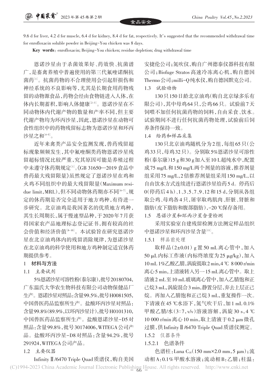 恩诺沙星可溶性粉在北京油鸡体内残留消除规律研究_孙红洋.pdf_第2页