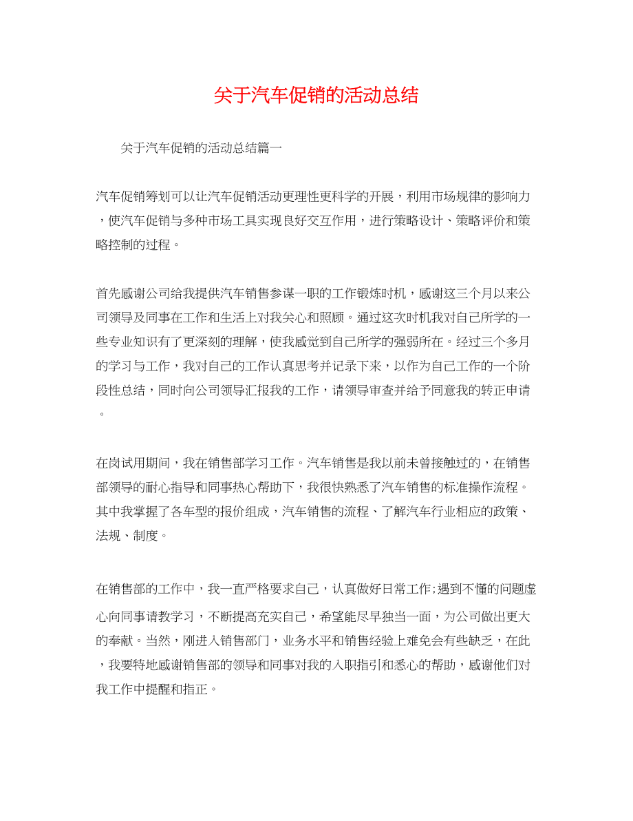 2023年汽车促销的活动总结范文.docx_第1页