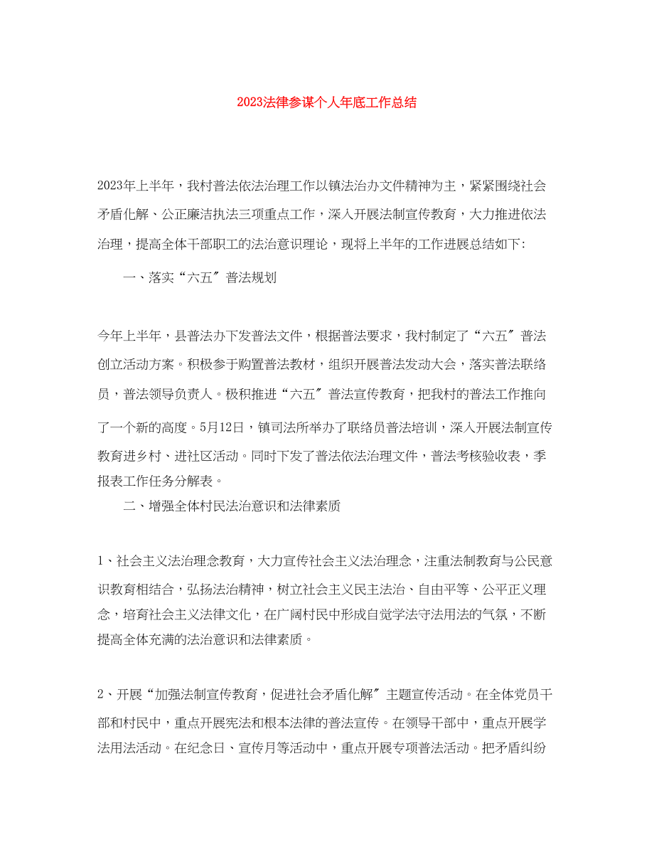 2023年法律顾问个人底工作总结范文.docx_第1页