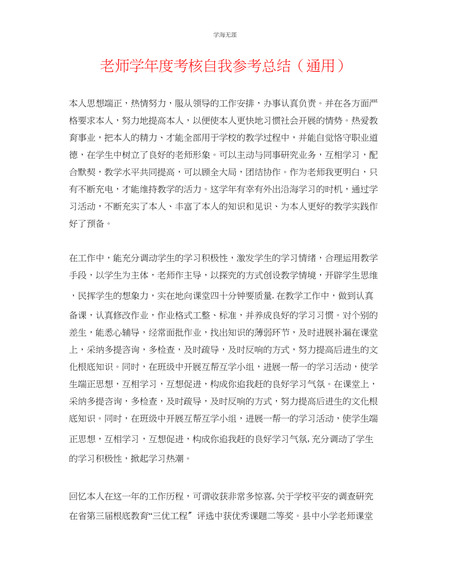 2023年教师考核自我总结2.docx_第1页