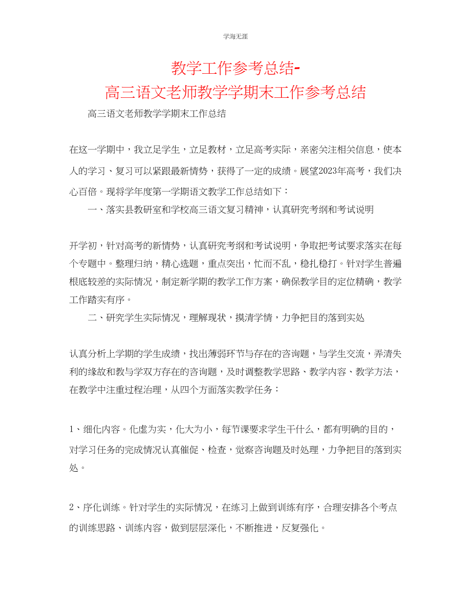 2023年教学工作总结高三语文教师教学学期末工作总结.docx_第1页