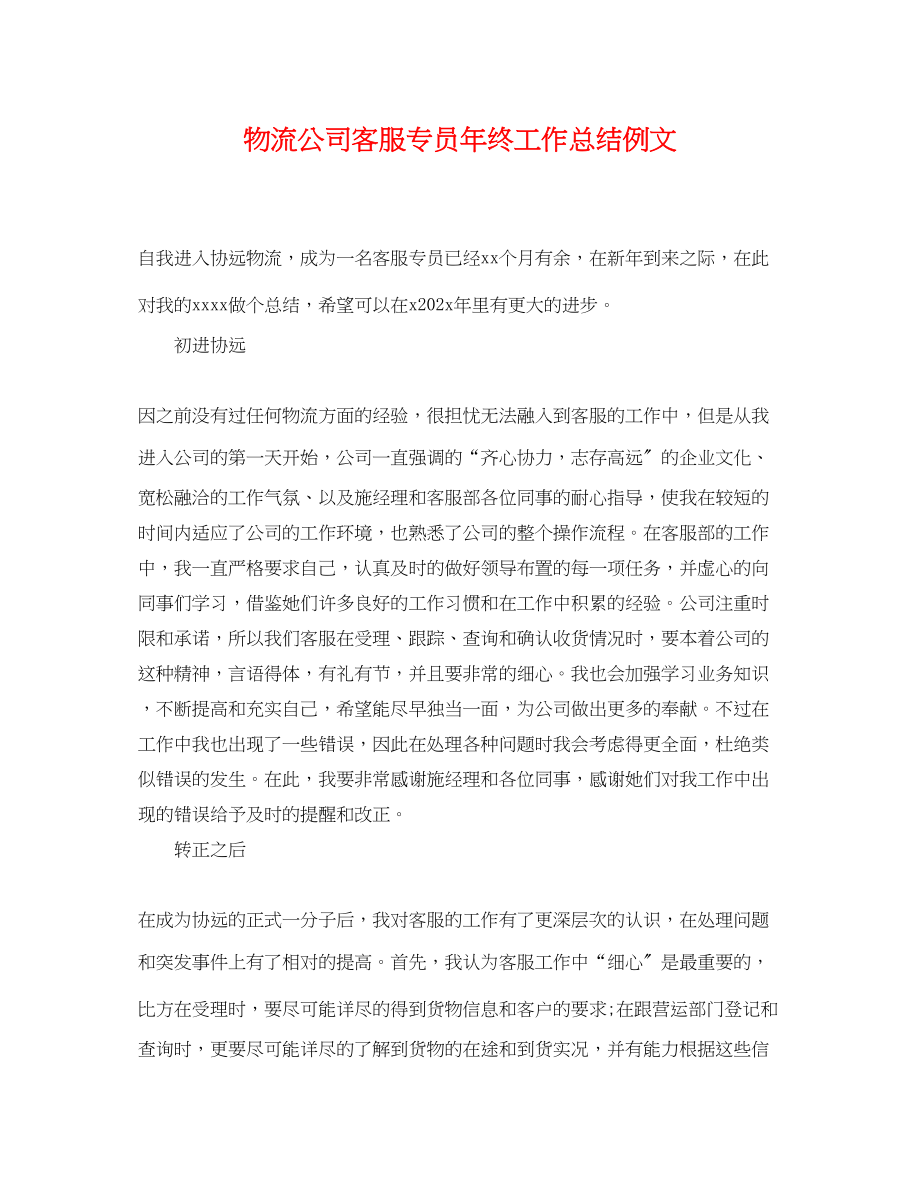 2023年物流公司客服专员终工作总结例文范文.docx_第1页