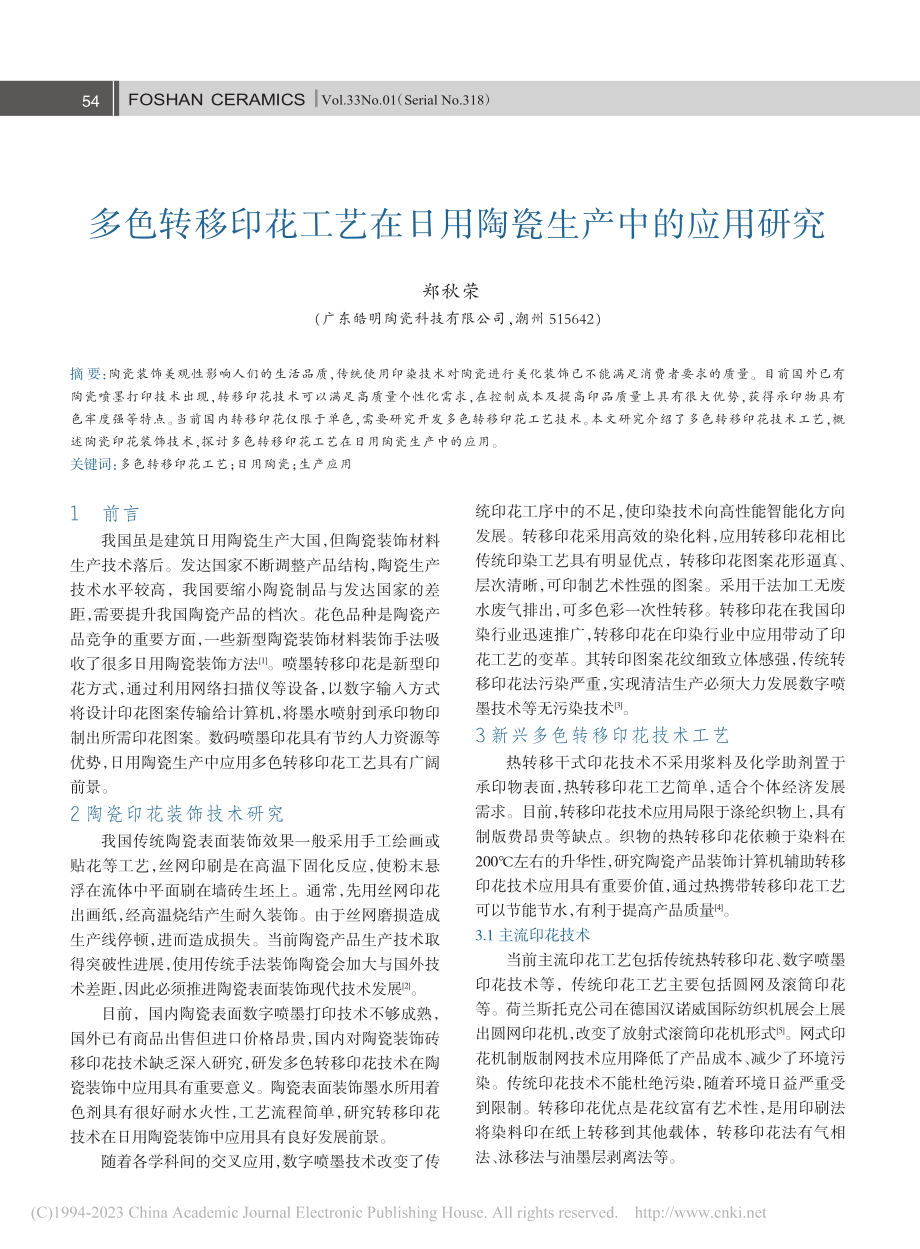 多色转移印花工艺在日用陶瓷生产中的应用研究_郑秋荣.pdf_第1页