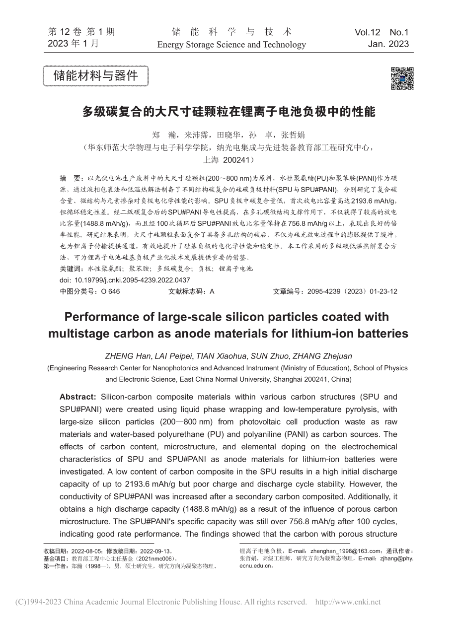 多级碳复合的大尺寸硅颗粒在锂离子电池负极中的性能_郑瀚.pdf_第1页