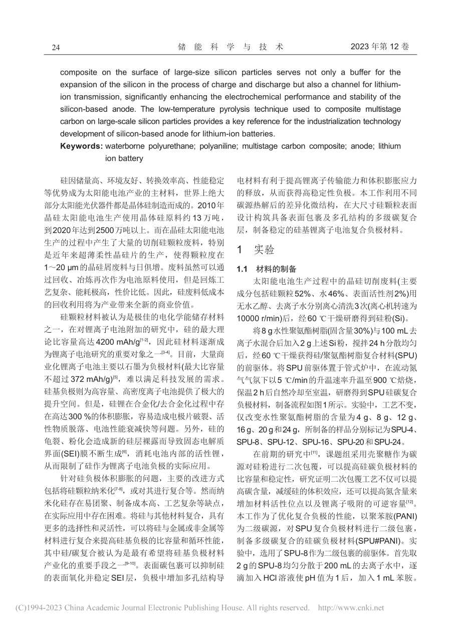 多级碳复合的大尺寸硅颗粒在锂离子电池负极中的性能_郑瀚.pdf_第2页